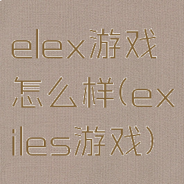 elex游戏怎么样(exiles游戏)