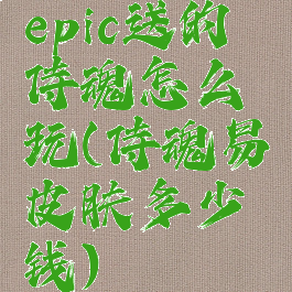 epic送的侍魂怎么玩(侍魂易皮肤多少钱)