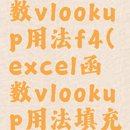 excel函数vlookup用法f4(excel函数vlookup用法填充)