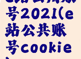 e站公用账号2021(e站公共账号cookie)