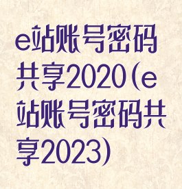 e站账号密码共享2020(e站账号密码共享2023)