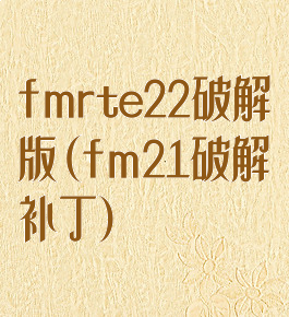fmrte22破解版(fm21破解补丁)