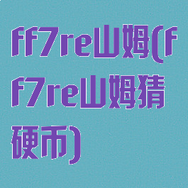 ff7re山姆(ff7re山姆猜硬币)