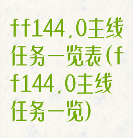 ff144.0主线任务一览表(ff144.0主线任务一览)
