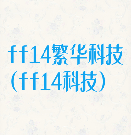 ff14繁华科技(ff14科技)