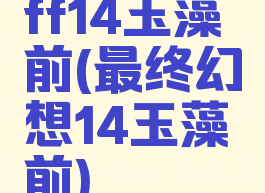 ff14玉藻前(最终幻想14玉藻前)