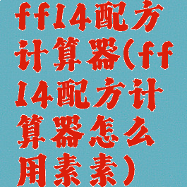 ff14配方计算器(ff14配方计算器怎么用素素)