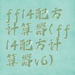 ff14配方计算器(ff14配方计算器v6)