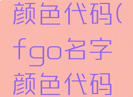 fgo名字颜色代码(fgo名字颜色代码渐变)