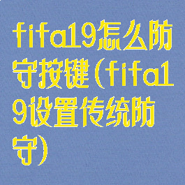 fifa19怎么防守按键(fifa19设置传统防守)