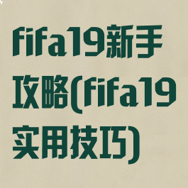 fifa19新手攻略(fifa19实用技巧)
