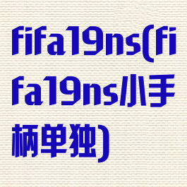 fifa19ns(fifa19ns小手柄单独)