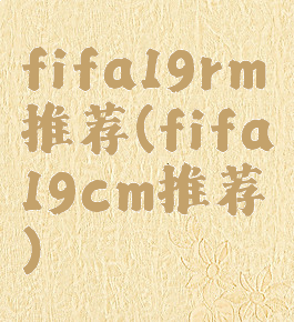 fifa19rm推荐(fifa19cm推荐)
