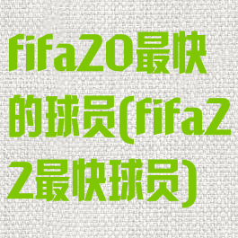 fifa20最快的球员(fifa22最快球员)