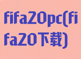 fifa20pc(fifa20下载)