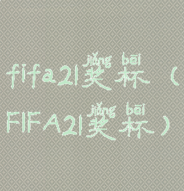 fifa21奖杯(FIFA21奖杯)
