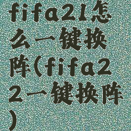 fifa21怎么一键换阵(fifa22一键换阵)