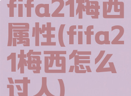fifa21梅西属性(fifa21梅西怎么过人)