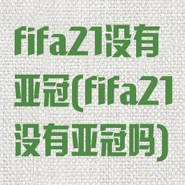 fifa21没有亚冠(fifa21没有亚冠吗)