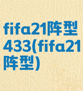 fifa21阵型433(fifa21阵型)