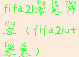 fifa21零氪阵容(fifa21ut零氪)