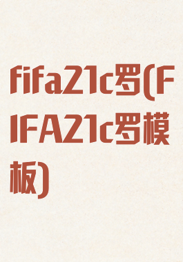 fifa21c罗(FIFA21c罗模板)