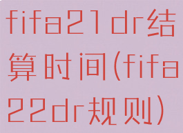 fifa21dr结算时间(fifa22dr规则)