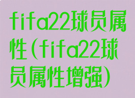 fifa22球员属性(fifa22球员属性增强)