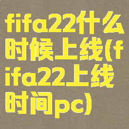 fifa22什么时候上线(fifa22上线时间pc)