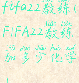 fifa22教练(FIFA22教练加多少化学)