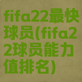 fifa22最快球员(fifa22球员能力值排名)