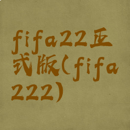 fifa22正式版(fifa222)