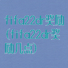 fifa22dr奖励(fifa22dr奖励几点)