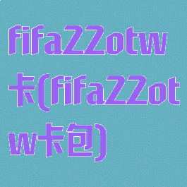 fifa22otw卡(fifa22otw卡包)