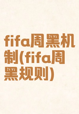 fifa周黑机制(fifa周黑规则)
