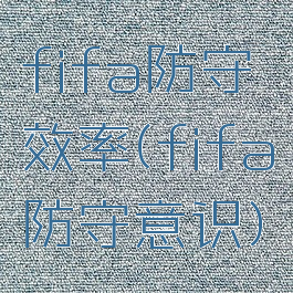 fifa防守效率(fifa防守意识)