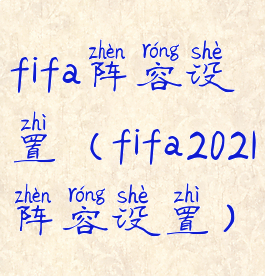 fifa阵容设置(fifa2021阵容设置)