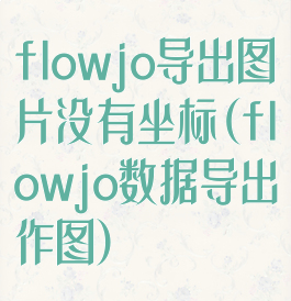 flowjo导出图片没有坐标(flowjo数据导出作图)
