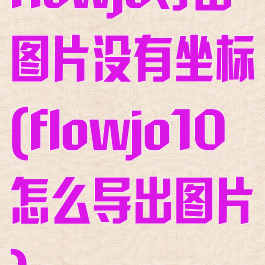 flowjo导出图片没有坐标(flowjo10怎么导出图片)