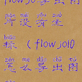 flowjo导出图片没有坐标(flowjo10怎么导出图片)