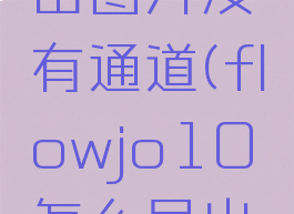 flowjo导出图片没有通道(flowjo10怎么导出图片)