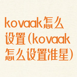 kovaak怎么设置(kovaak怎么设置准星)