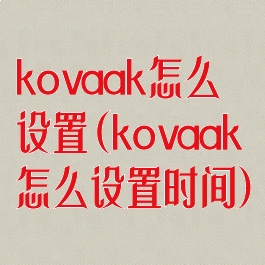 kovaak怎么设置(kovaak怎么设置时间)