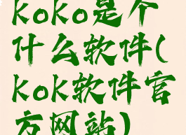 koko是个什么软件(kok软件官方网站)