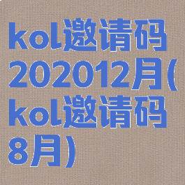 kol邀请码202012月(kol邀请码8月)