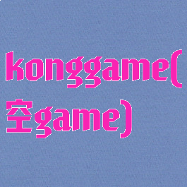 konggame(空game)