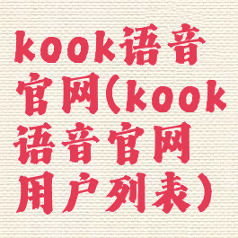 kook语音官网(kook语音官网用户列表)