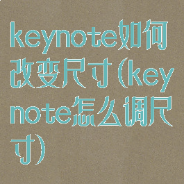keynote如何改变尺寸(keynote怎么调尺寸)