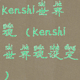 kenshi世界观(kenshi世界观设定)