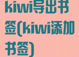 kiwi导出书签(kiwi添加书签)